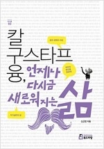 칼 구스타프 융, 언제나 다시금 새로워지는 삶 전면 이미지.jpg