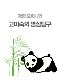 경향신문_고미숙의 명심탐구_푸바오-002.png