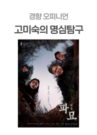 경향신문_고미숙의-명심탐구_파묘-002.png