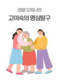 경향신문_고미숙의 명심탐구_세대공감-001.png