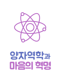 경향신문_마음과 양자역학-002.png