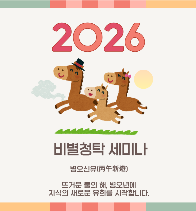 비별청탁_병오신유_메인.png